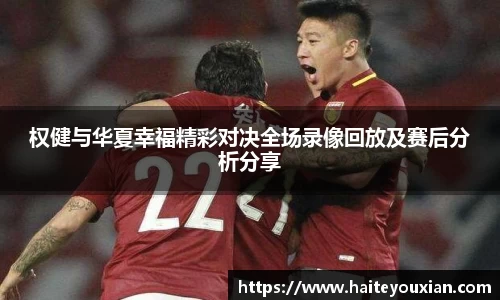 权健与华夏幸福精彩对决全场录像回放及赛后分析分享